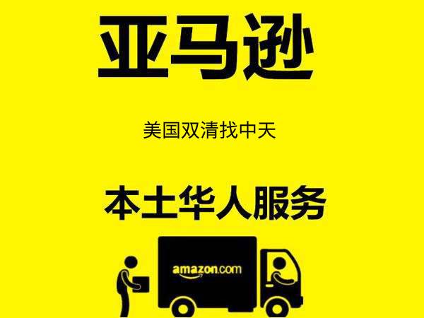 美國雙清