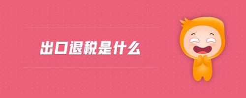 國際物流