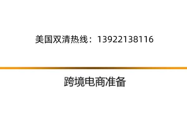美國雙清