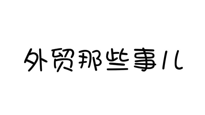美國雙清